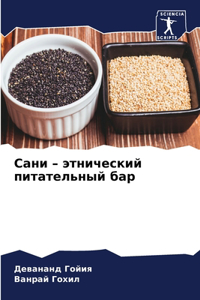 Сани - этнический питательный бар