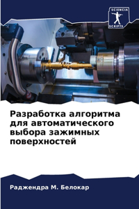 Разработка алгоритма для автоматическог&