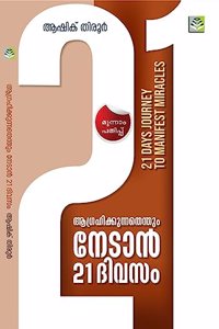 AGRAHIKKUNNATHENTHUM NEDAN 21 DIVASAM | à´†à´—àµà´°à´¹à´¿à´•àµà´•àµà´¨àµà´¨à´¤àµ†à´¨àµà´¤àµà´‚ à´¨àµ‡à´Ÿà´¾àµ» 21 à´¦à´¿à´µà´¸à´‚ ASHIK TIRUR