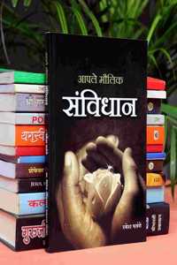 Aaple Moulik Sanvidhan