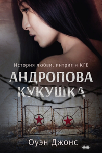 Андропова Кукушка - История О Любви, Интриг