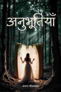 à¤…à¤¨à¥�à¤­à¥‚à¤¤à¤¿à¤¯à¤¾à¤� / Anubhutiya