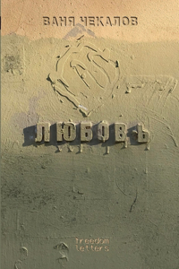 Любовь