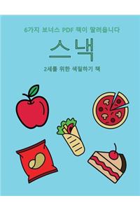 2세를 위한 색칠하기 책 (스낵)