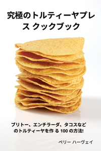 究極のトルティーヤプレス クックブック