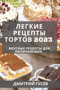 Легкие рецепты тортов 2023