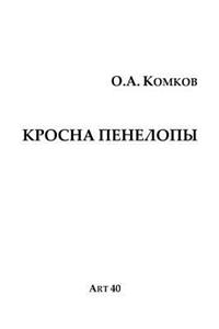 Krosna Penelopy