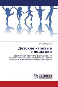 Detskie Igrovye Ploshchadki