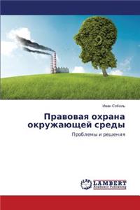Pravovaya Okhrana Okruzhayushchey Sredy