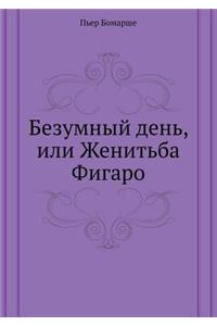 Безумный день, или Женитьба Фигаро