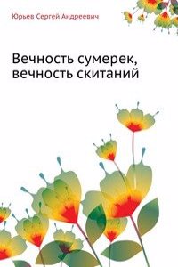 Vechnost sumerek, vechnost skitanij