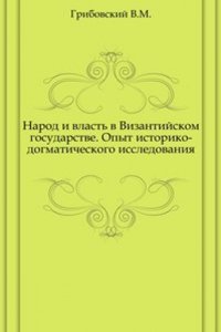 Narod i vlast v Vizantijskom gosudarstve.