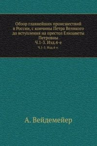 Obzor glavnejshih proisshestvij v Rossii, s konchiny Petra Velikogo do vstupleniya na prestol Elizavety Petrovny