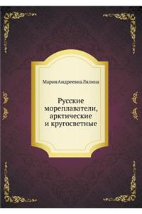 Русские мореплаватели, арктические и крm