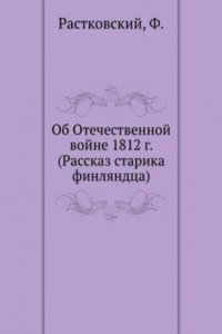 Ob Otechestvennoj vojne 1812 g. (Rasskaz starika finlyandtsa)