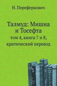 Talmud: Mishna i Tosefta
