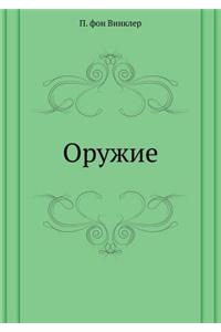 Оружие