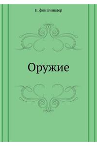 Оружие