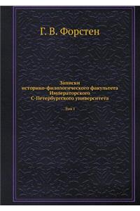 Записки историко-филологического факул
