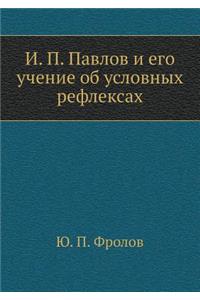 И. П. Павлов и его учение об условных рефлек