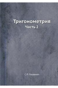 Тригонометрия