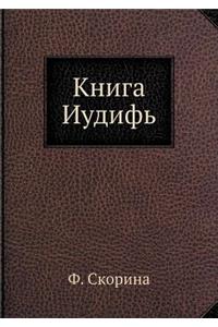 Книга Иудифь