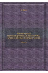 Боевой устав механизированных войск РКК