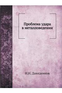 Проблема удара в металловедении