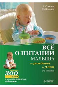 Vse o pitanii malysha ot rozhdeniya do 3 let. Retsepty 300 blyud detskoj kuhni