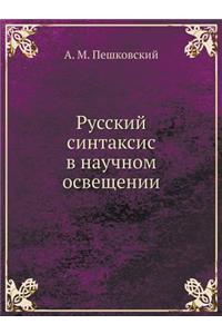 Русский синтаксис в научном освещении
