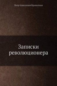 Zapiski revolyutsionera
