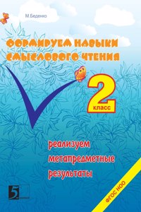 Formation of skills of reading semantic class 2. We sell metasubject results