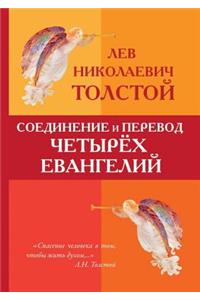Соединение и перевод четырех Евангелий