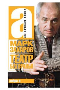 Театр без вранья