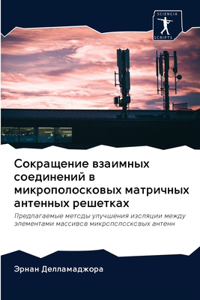 Сокращение взаимных соединений в микроп