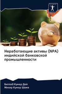 Неработающие активы (NPA) индийской банковс&
