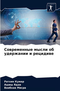 Современные мысли об удержании и рецидиk