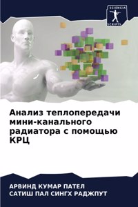 Анализ теплопередачи мини-канального рад