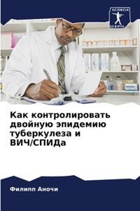 Как контролировать двойную эпидемию туб