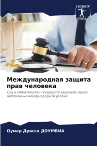 Международная защита прав человека