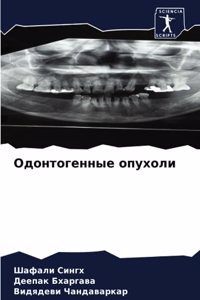 Одонтогенные опухоли