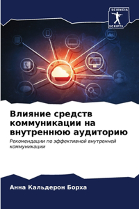 Влияние средств коммуникации на внутренн