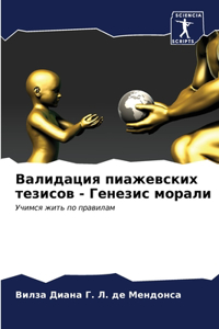 Валидация пиажевских тезисов - Генезис моl