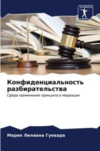 Конфиденциальность разбирательства