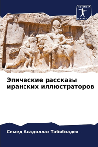 Эпические рассказы иранских иллюстратор&