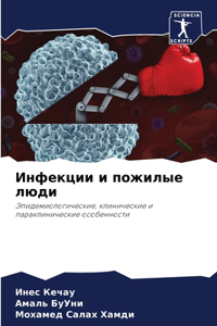 Инфекции и пожилые люди