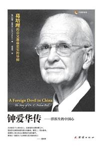 A Foreign Devil in China &#38047;&#29233;&#21326;&#20256;