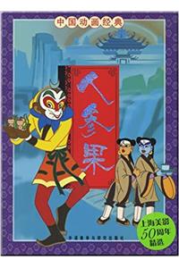 Classic Chinese Animation: ginseng fruit(Chinese Edition)
