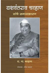 Yashawantrao Chavan yanche samajkaran