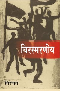 à¤šà¤¿à¤°à¤¸à¥�à¤®à¤°à¤£à¥€à¤¯ (à¤ªà¥�à¤°à¤¸à¤¿à¤¦à¥�à¤§ à¤•à¤¨à¥�à¤¨à¤¡à¤¼ à¤‰à¤ªà¤¨à¥�à¤¯à¤¾à¤¸) | Chirasmarane